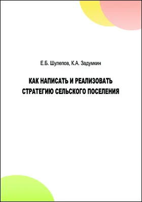 Как написать и реализовать стратегию сельского поселения