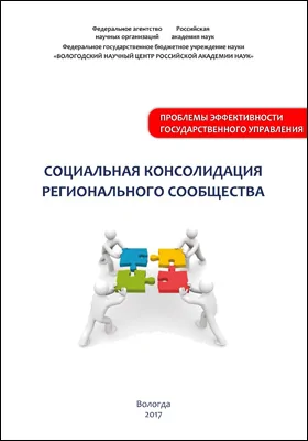 Социальная консолидация регионального сообщества