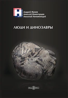 Люди и динозавры