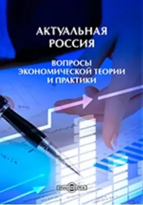 Актуальная Россия (вопросы экономической теории и практики)