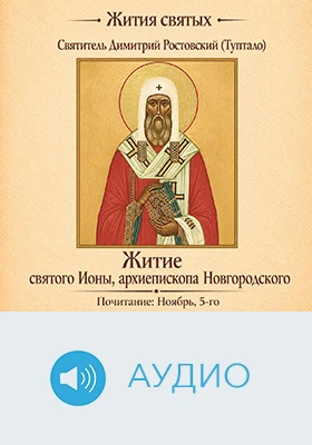Житие святого Ионы, архиепископа Новгородского: аудиоиздание