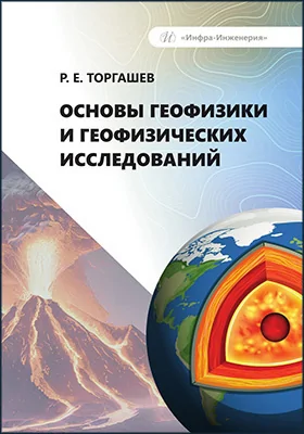 Основы геофизики и геофизических исследований