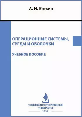 Операционные системы, среды и оболочки