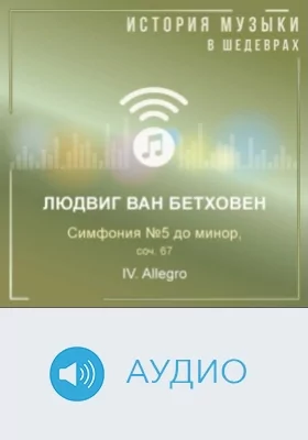Симфония №5 до минор, соч. 67. IV. Allegro: аудиоиздание
