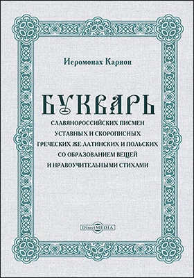 Букварь славянороссийских писмен, уставных и скорописных греческих же, латинских и польских со образованиями вещей и со нравоучительными стихами