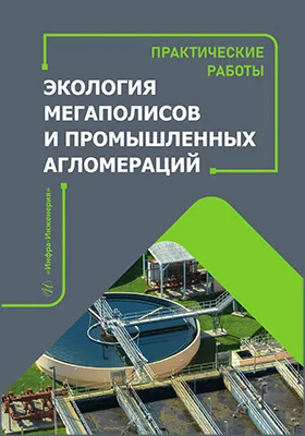 Экология мегаполисов и промышленных агломераций: практические работы: учебное пособие