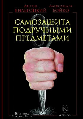 Самозащита подручными предметами
