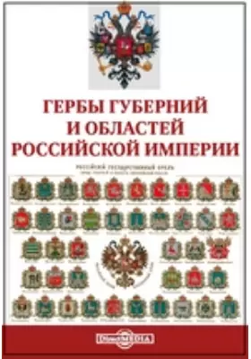 Гербы губерний и областей Российской империи