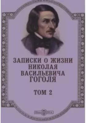 Записки о жизни Николая Васильевича Гоголя
