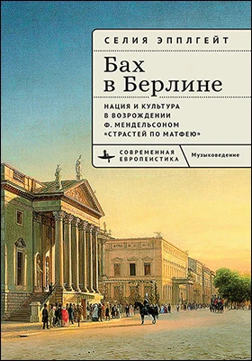 Бах в Берлине