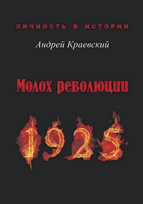 Молох революции, 1925