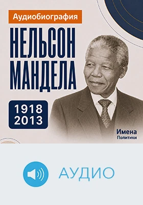 Нельсон Мандела: аудиобиография: историко-документальное аудиоиздание