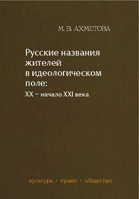 Русские названия жителей в идеологическом поле: ХХ - начало XXI в.