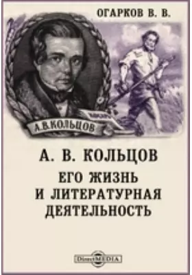 А. В. Кольцов. Его жизнь и литературная деятельность