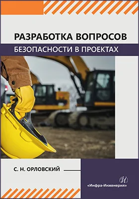 Разработка вопросов безопасности в проектах