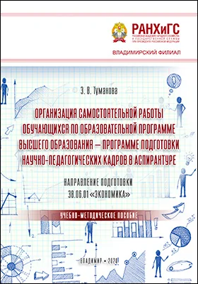Организация самостоятельной работы обучающихся по образовательной программе высшего образования – программе подготовки научно-педагогических кадров в аспирантуре