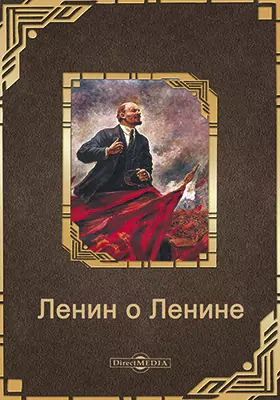 Ленин и о Ленине