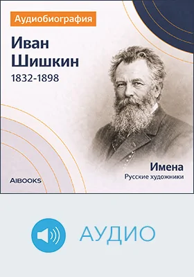 Иван Шишкин: аудиобиография: документально-художественное аудиоиздание