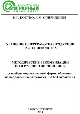 Хранение и переработка продукции растениеводства