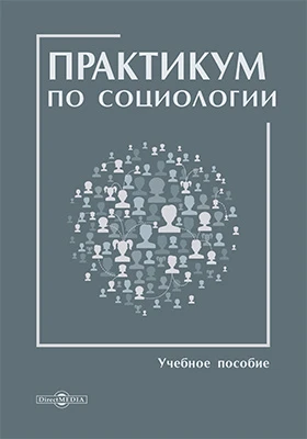 Практикум по социологии: практикум