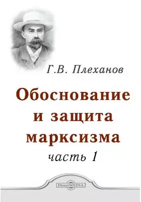 Обоснование и защита марксизма