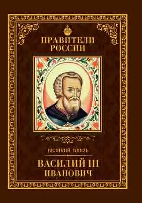Т. 11. Великий князь Василий III Иванович