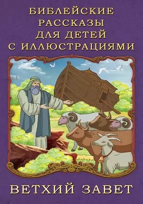 Библейские рассказы для детей с иллюстрациями