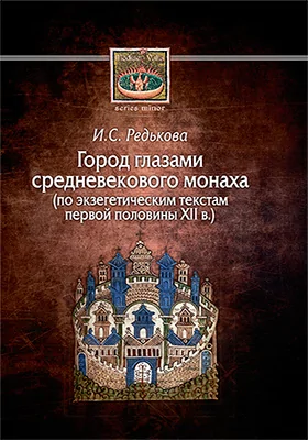 Город глазами средневекового монаха (по экзегетическим текстам первой половины XII в.)