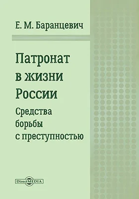 Патронат в жизни России (Средства борьбы с преступностью)