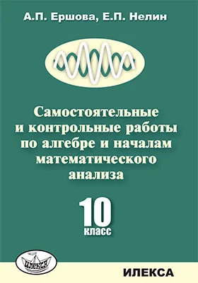 Самостоятельные и контрольные работы по алгебре и началам математического анализа для 10 класса