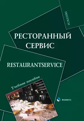 Ресторанный сервис = Restaurantservice: учебное пособие