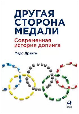 Другая сторона медали: современная история допинга: научно-популярное издание