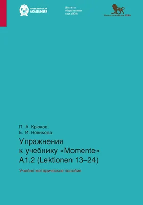 Упражнения к учебнику «Momente». А 1.2 (Lektionen 13–24)