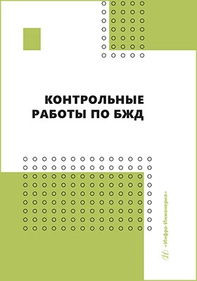 Контрольные работы по БЖД
