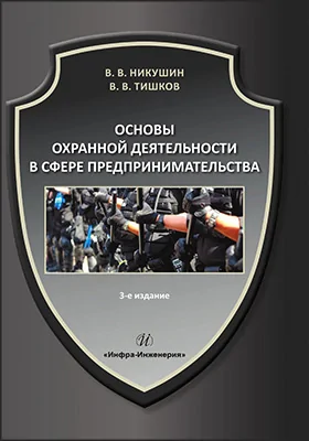 Основы охранной деятельности в сфере предпринимательства