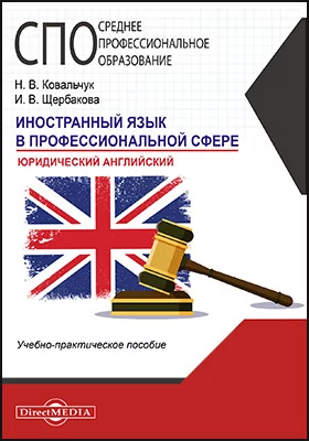 Иностранный язык в профессиональной сфере (юридический английский): учебное пособие