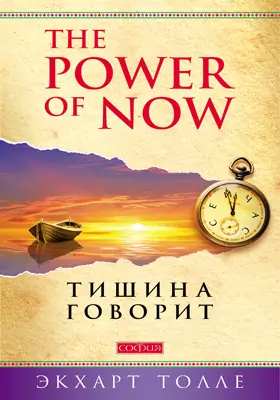 The Power of Now: тишина говорит: научно-популярное издание