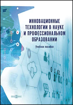Инновационные технологии в науке и профессиональном образовании: учебное пособие
