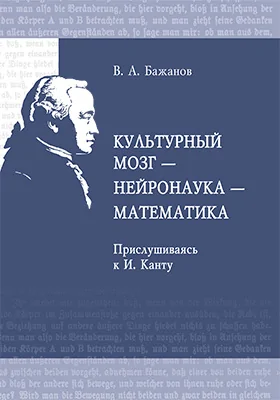 Культурный мозг – нейронаука – математика