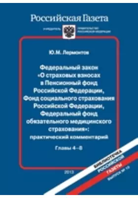 Федеральный закон «О страховых взносах в Пенсионный фонд Российской Федерации, Фонд социального страхования Российской Федерации, Федеральный фонд обязательного медицинского страхования»