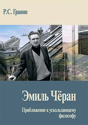 Эмиль Чёран