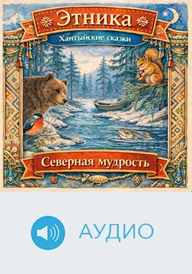 Северная мудрость: хантыйские сказки: детское художественное аудиоиздание