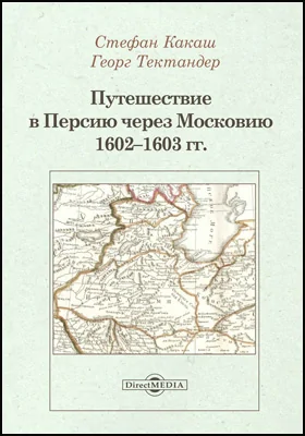 Путешествие в Персию через Московию 1602–1603 гг.