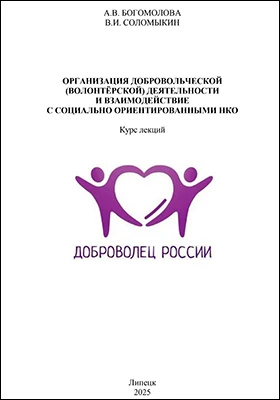 Организация добровольческой (волонтёрской) деятельности и взаимодействие с социально ориентированными НКО