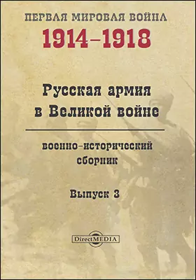Русская армия в Великой войне