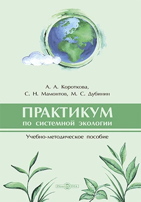 Практикум по системной экологии