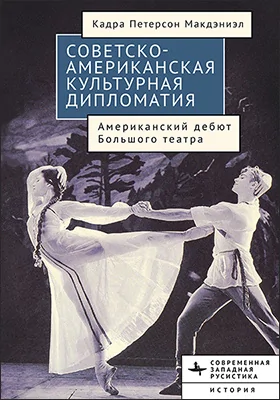Советско-американская культурная дипломатия