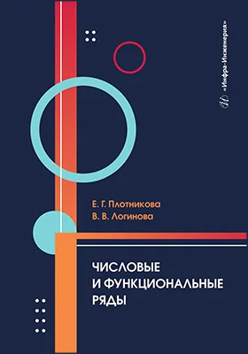 Числовые и функциональные ряды: учебник
