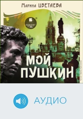 Мой Пушкин: аудиоиздание