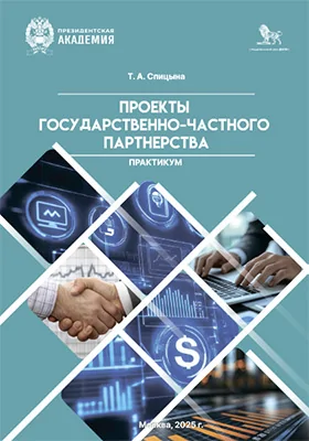 Практикум «Проекты государственно-частного партнерства»